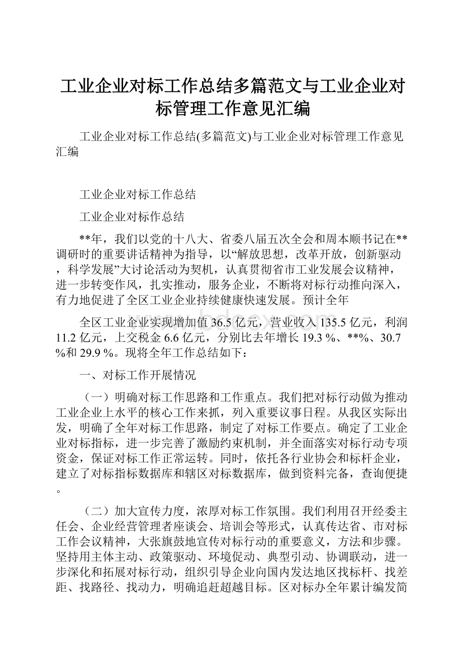 工业企业对标工作总结多篇范文与工业企业对标管理工作意见汇编.docx