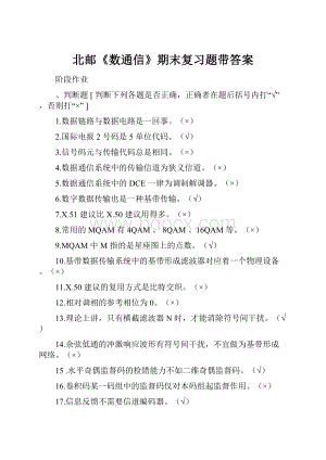 北邮《数通信》期末复习题带答案.docx