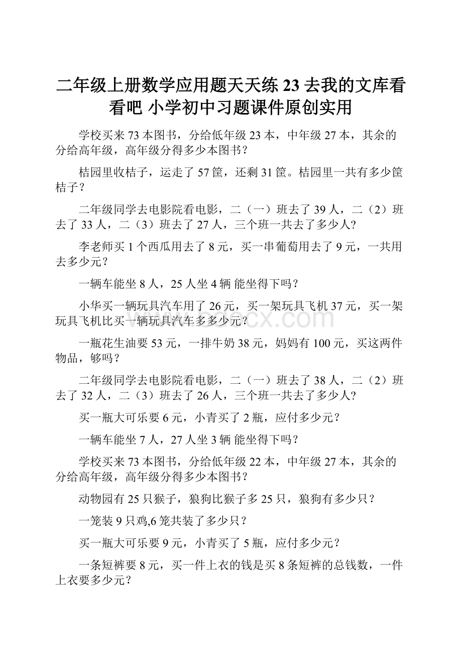 二年级上册数学应用题天天练23去我的文库看看吧 小学初中习题课件原创实用.docx