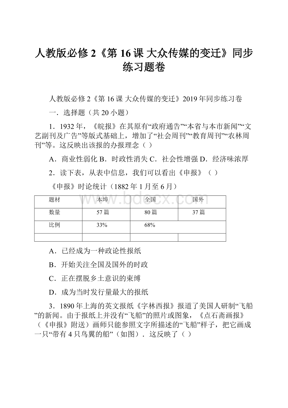 人教版必修2《第16课 大众传媒的变迁》同步练习题卷.docx