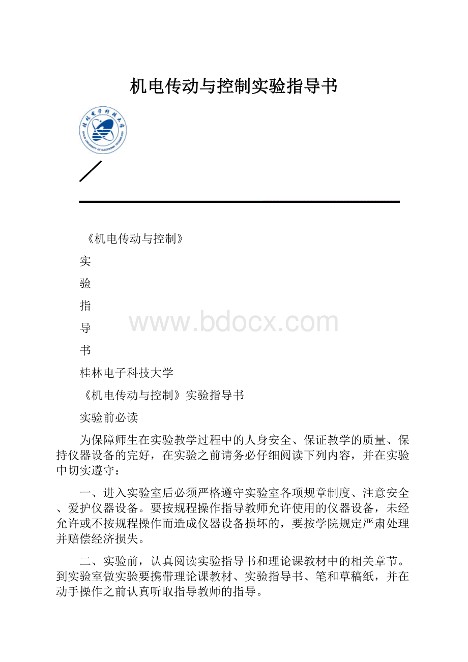 机电传动与控制实验指导书.docx