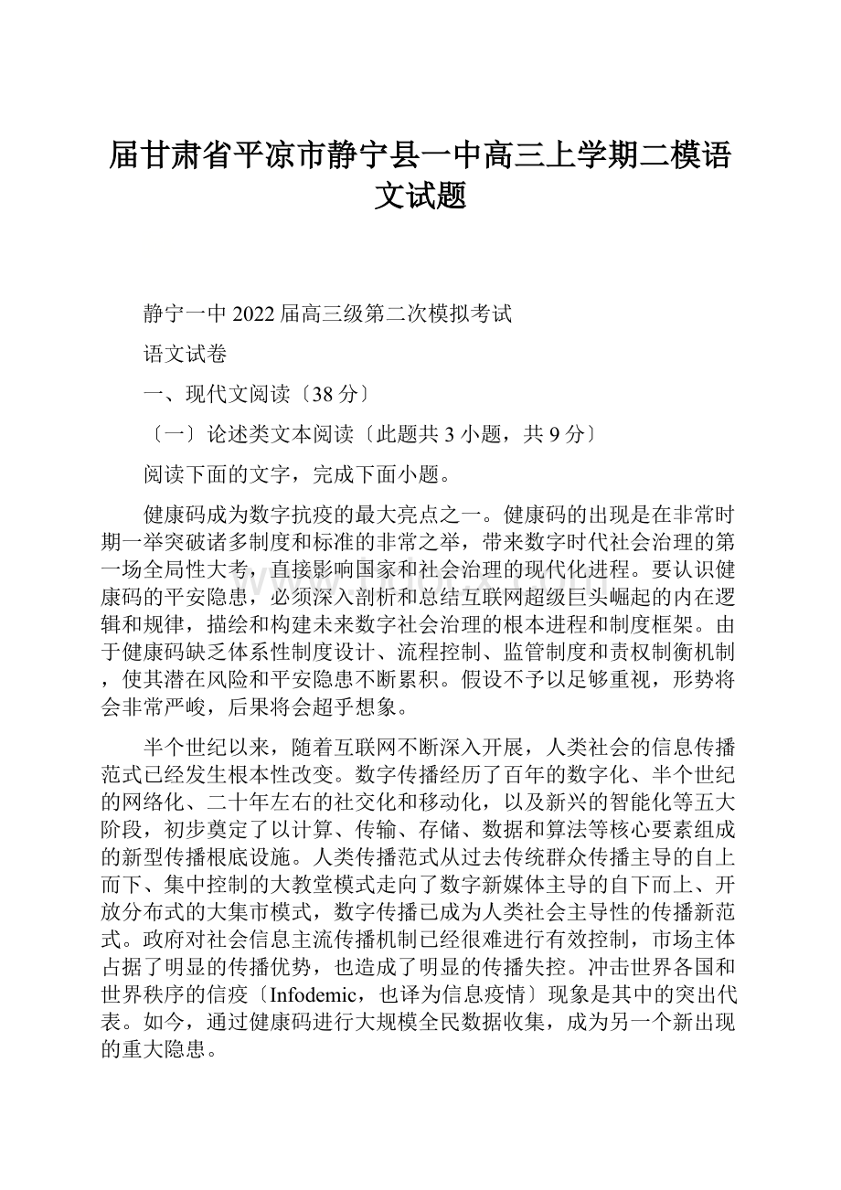 届甘肃省平凉市静宁县一中高三上学期二模语文试题.docx