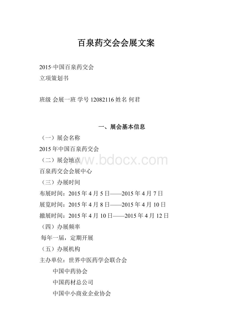 百泉药交会会展文案.docx_第1页