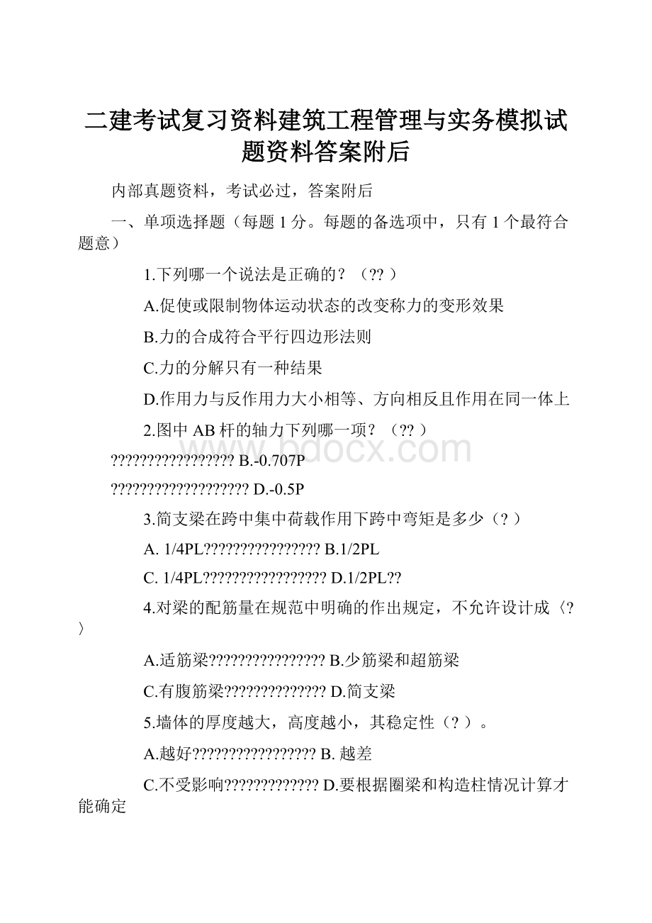 二建考试复习资料建筑工程管理与实务模拟试题资料答案附后.docx