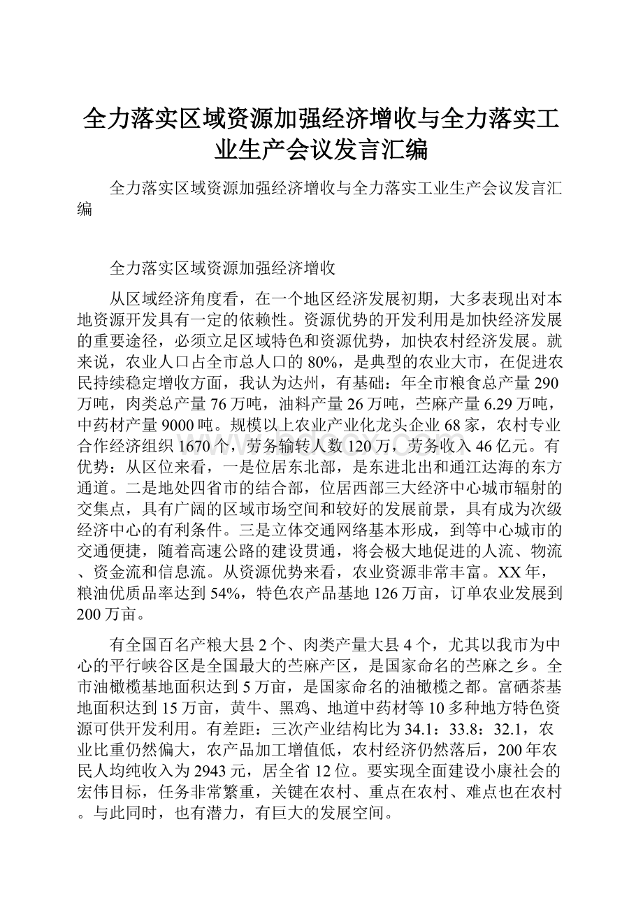 全力落实区域资源加强经济增收与全力落实工业生产会议发言汇编.docx