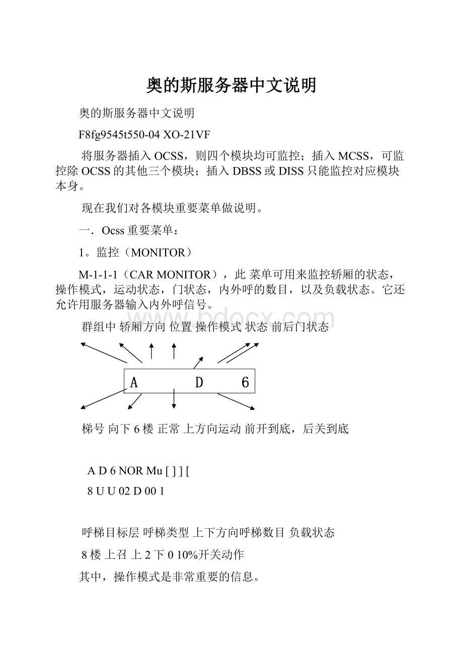 奥的斯服务器中文说明.docx_第1页