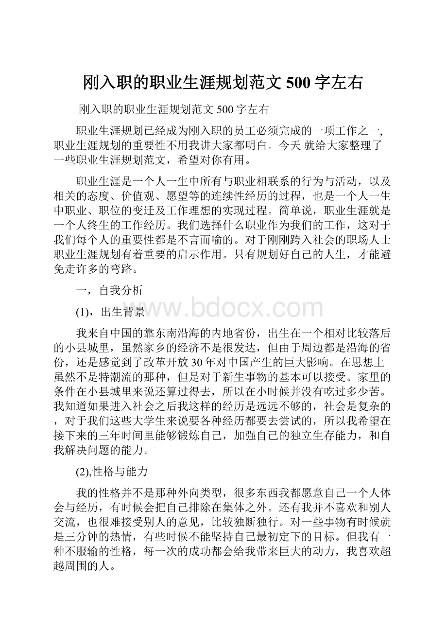 刚入职的职业生涯规划范文500字左右.docx_第1页