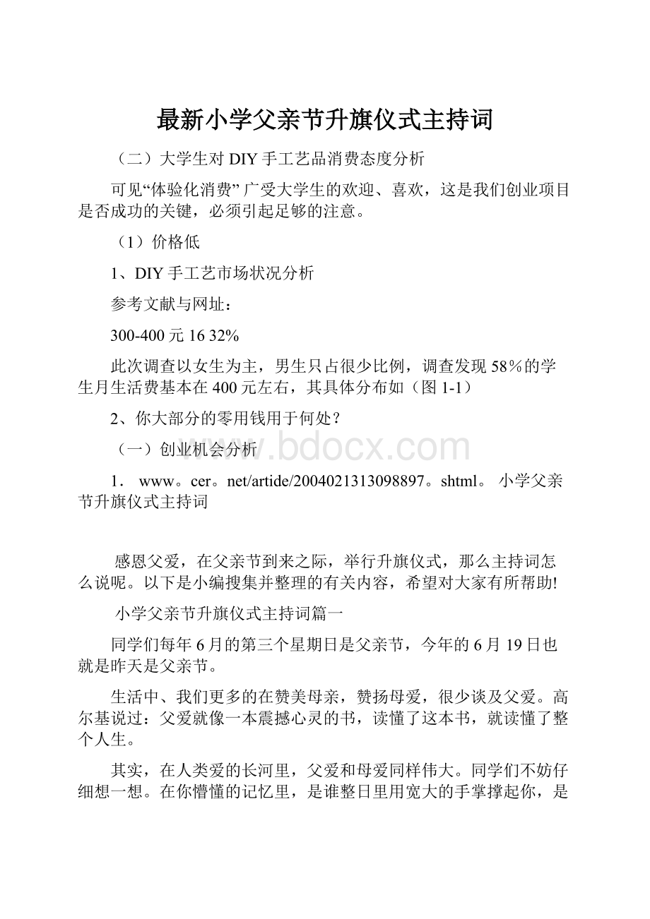 最新小学父亲节升旗仪式主持词.docx