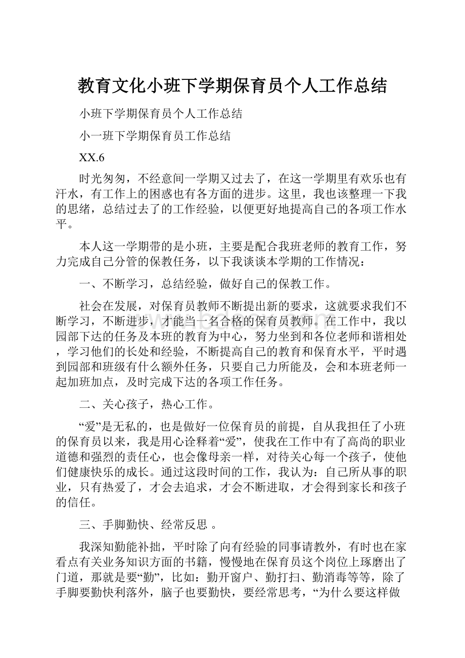 教育文化小班下学期保育员个人工作总结.docx