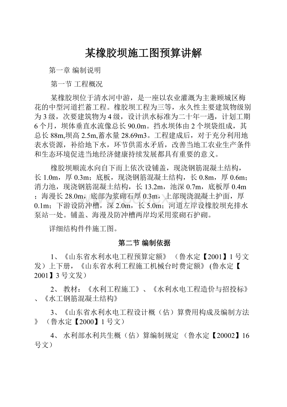 某橡胶坝施工图预算讲解.docx_第1页