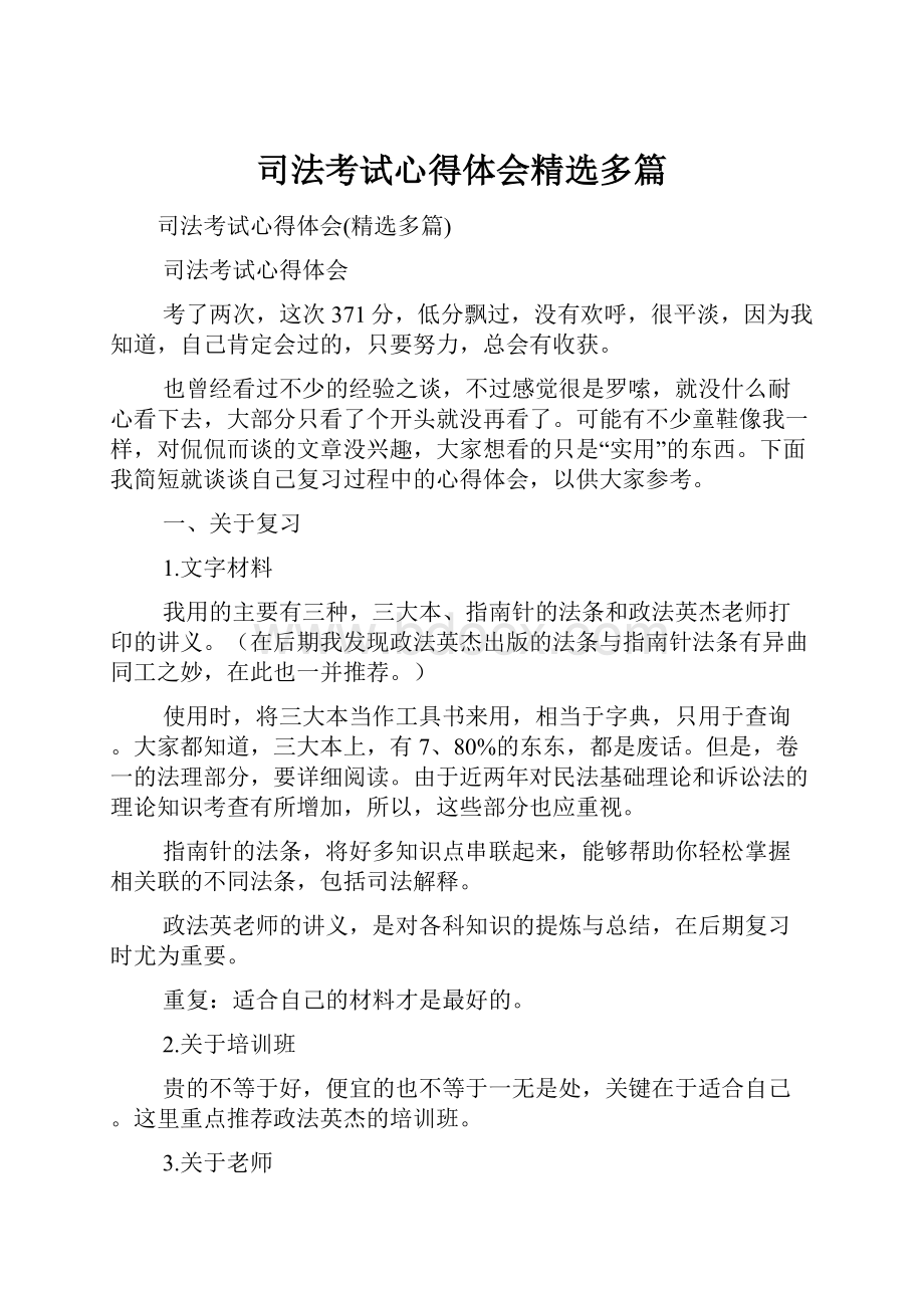 司法考试心得体会精选多篇.docx