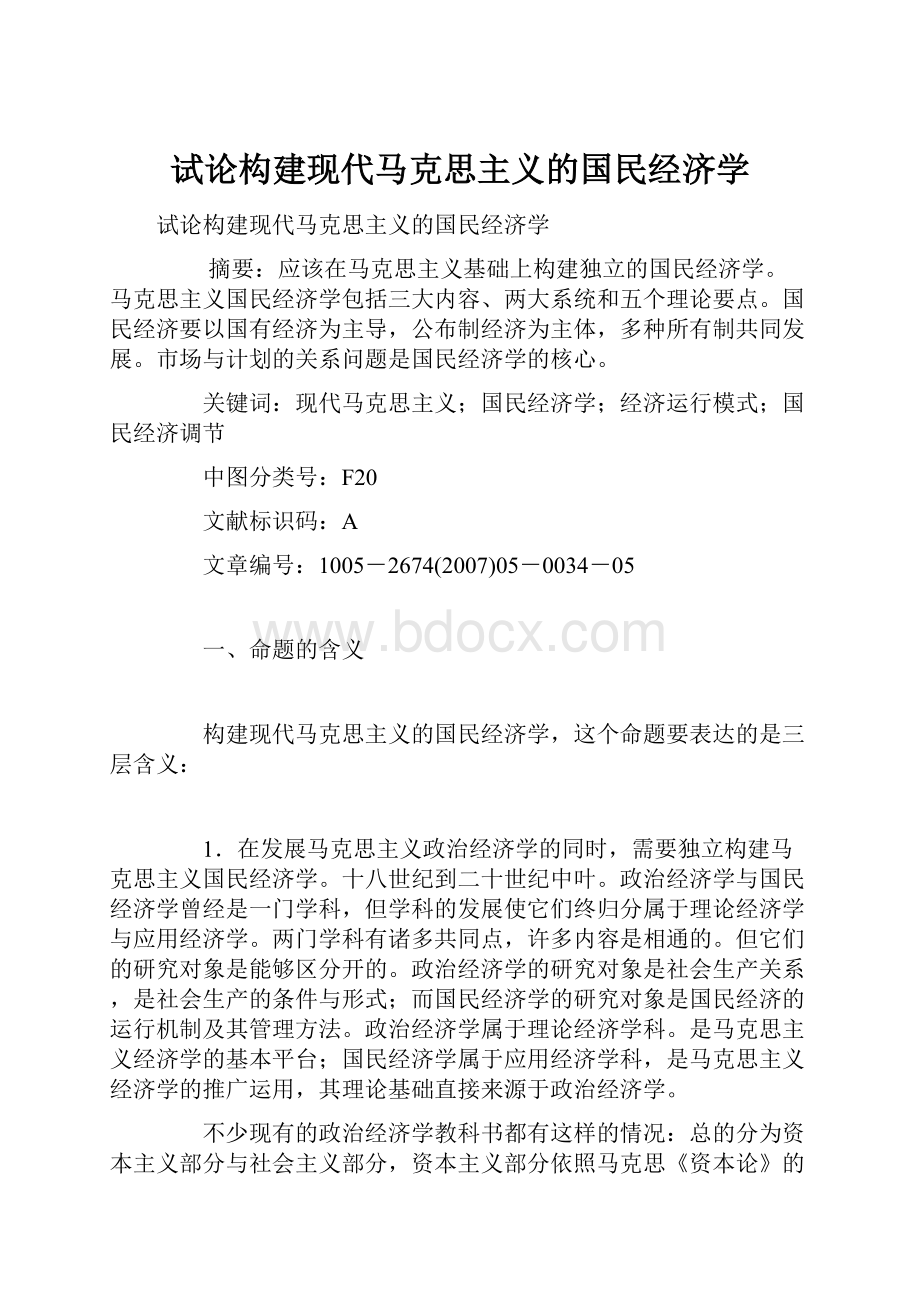 试论构建现代马克思主义的国民经济学.docx_第1页