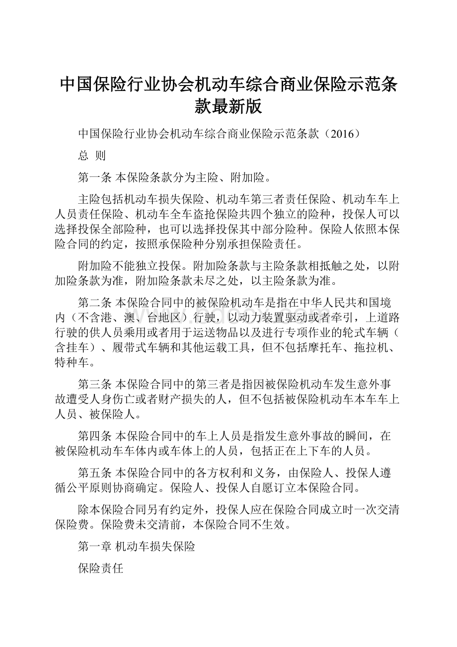 中国保险行业协会机动车综合商业保险示范条款最新版.docx_第1页