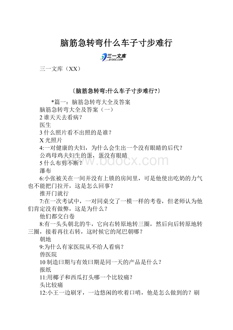 脑筋急转弯什么车子寸步难行.docx