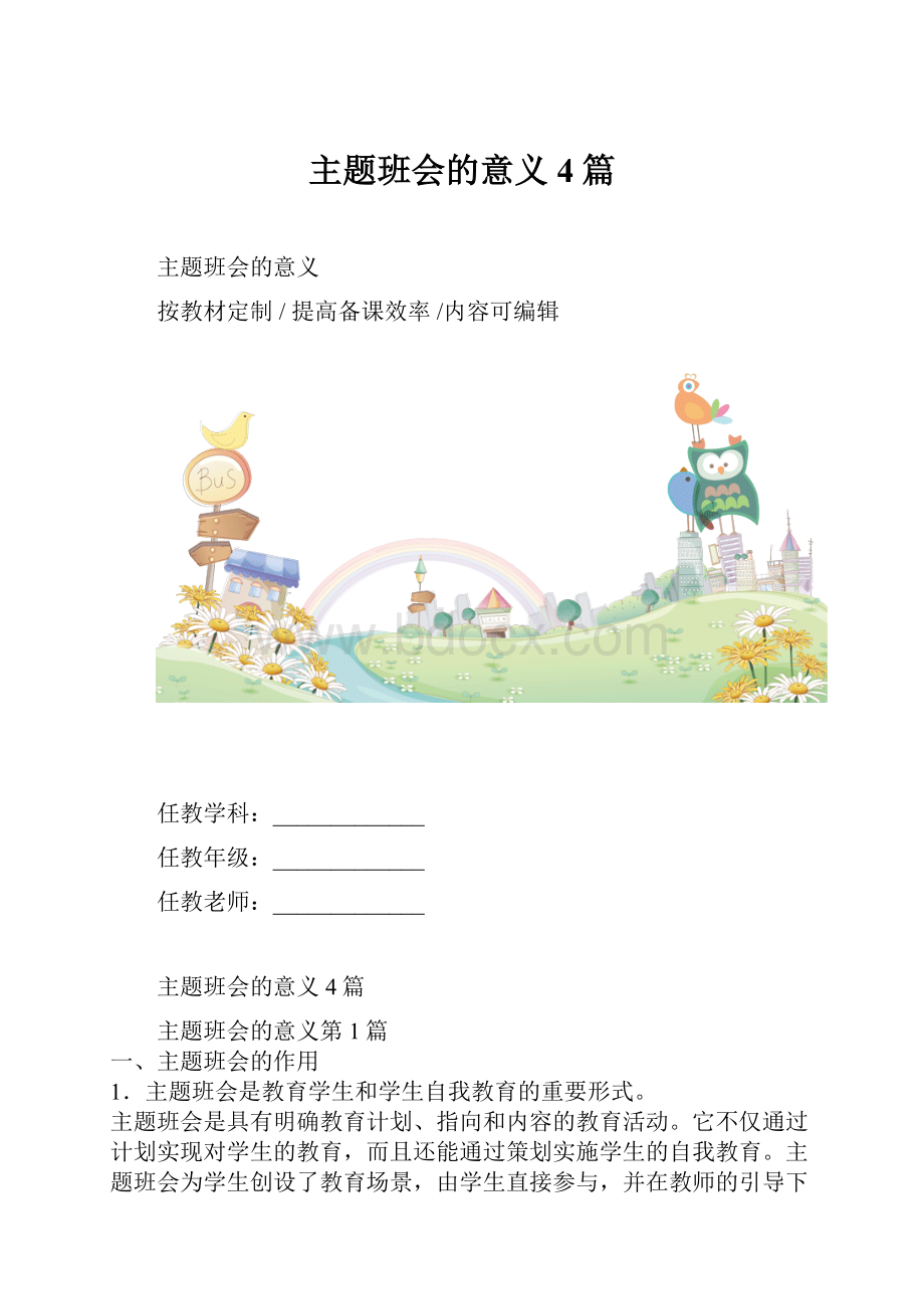 主题班会的意义4篇.docx_第1页