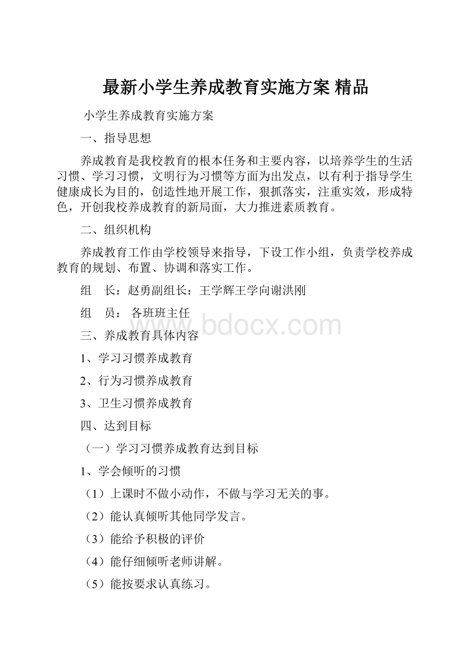 最新小学生养成教育实施方案 精品.docx