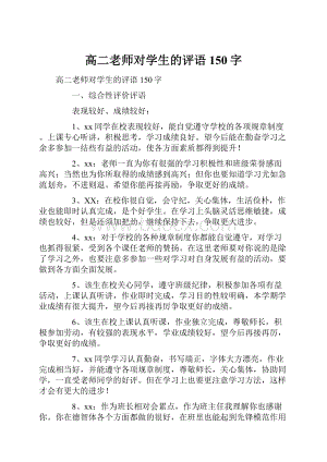 高二老师对学生的评语150字.docx