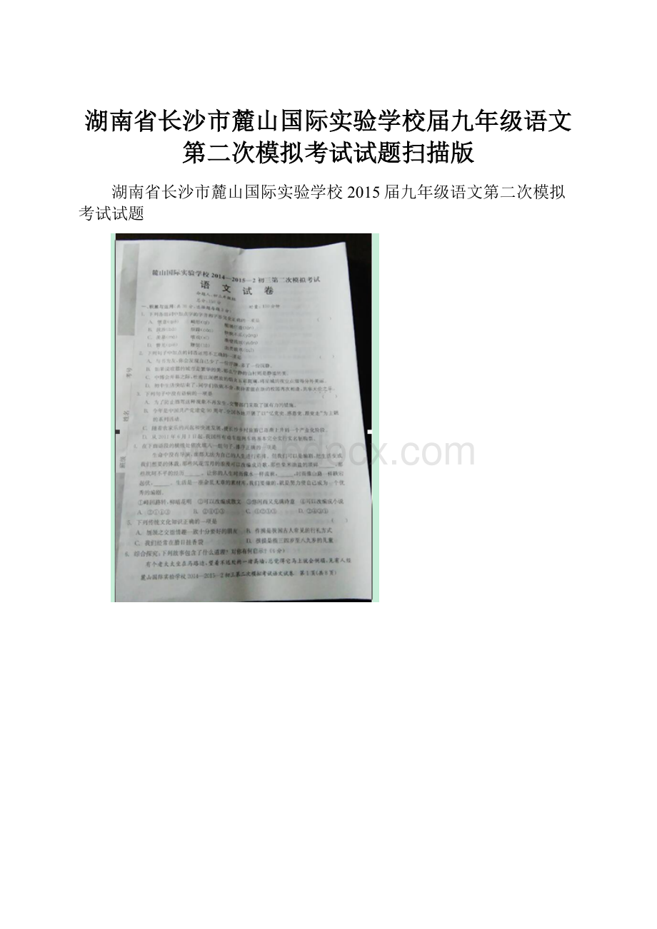 湖南省长沙市麓山国际实验学校届九年级语文第二次模拟考试试题扫描版.docx