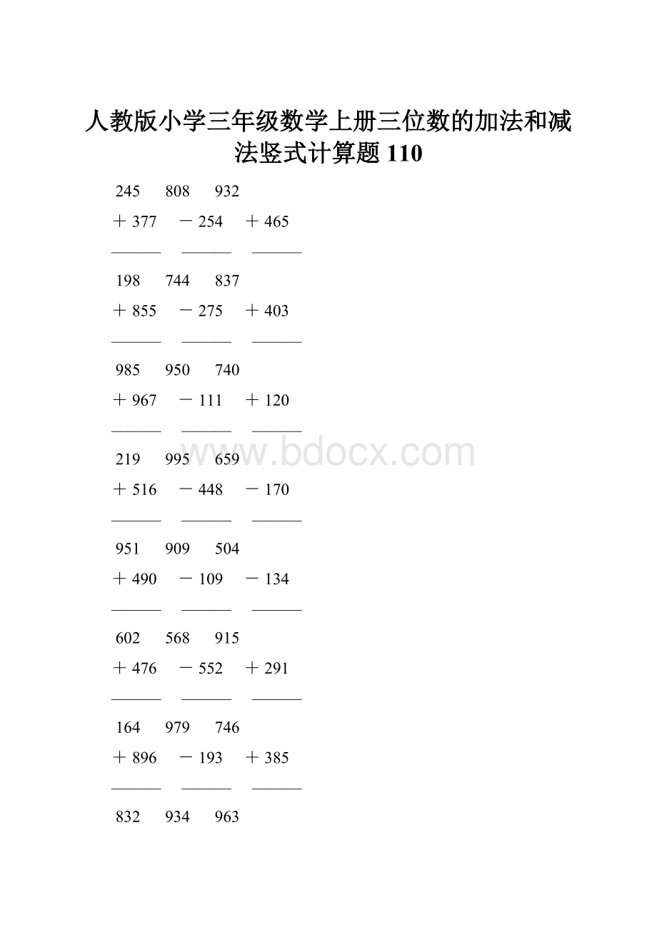 人教版小学三年级数学上册三位数的加法和减法竖式计算题 110.docx