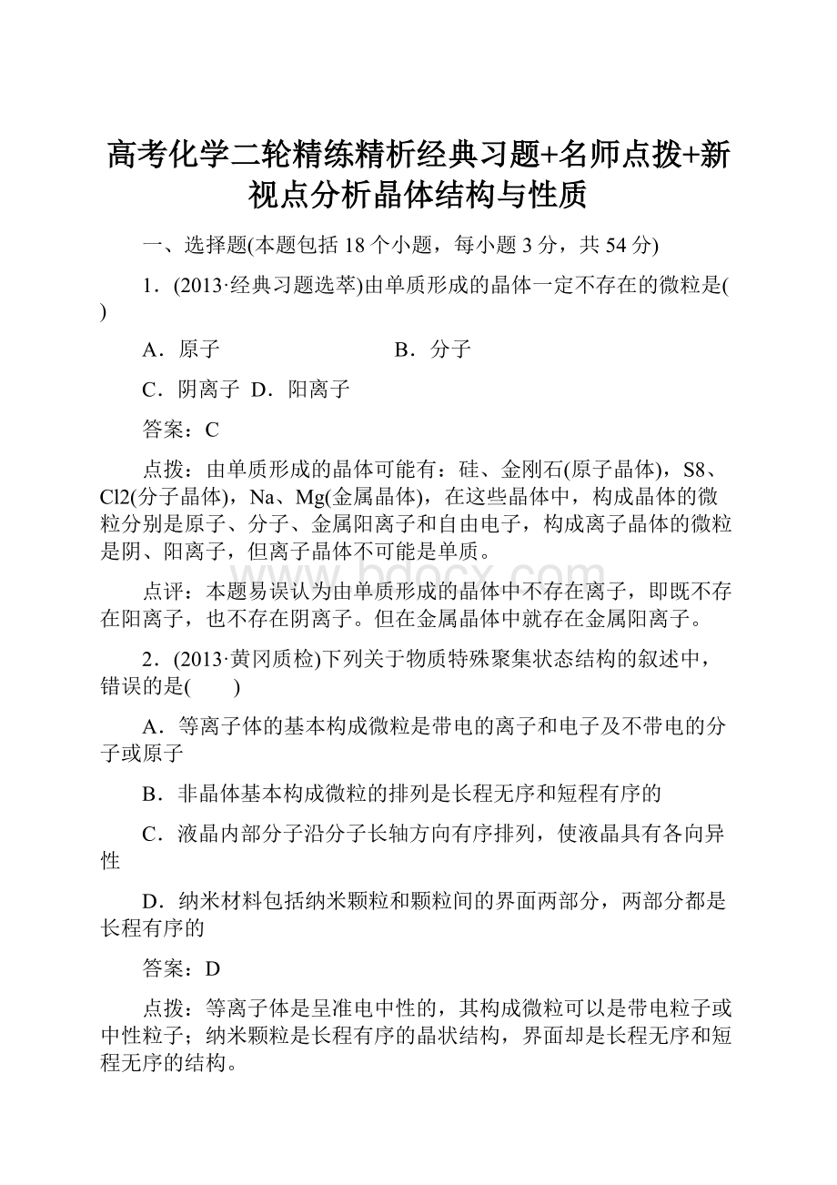 高考化学二轮精练精析经典习题+名师点拨+新视点分析晶体结构与性质.docx_第1页