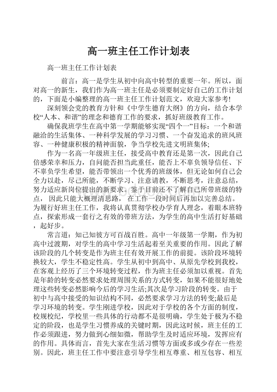 高一班主任工作计划表.docx