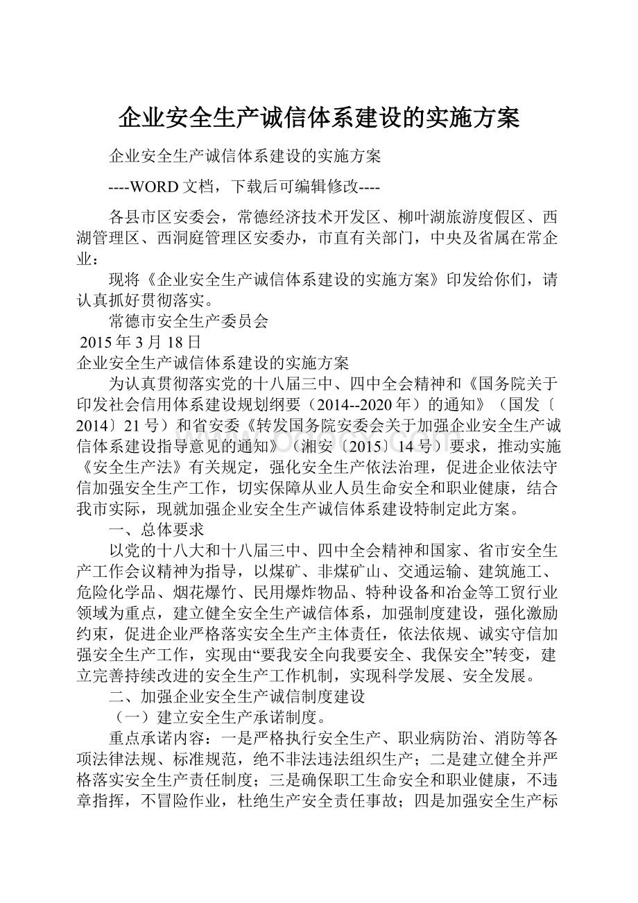 企业安全生产诚信体系建设的实施方案.docx