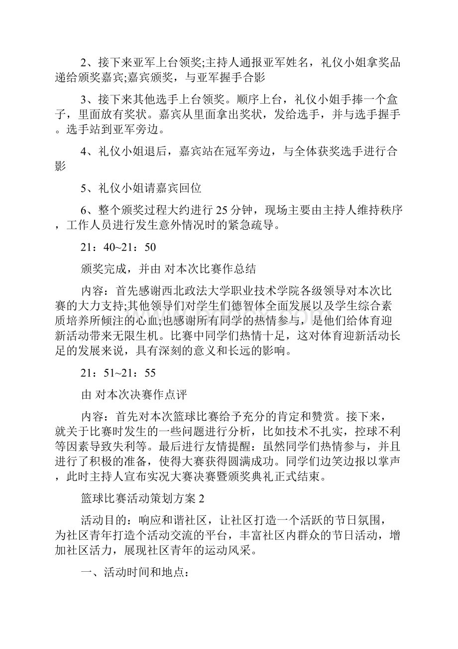 篮球比赛活动策划方案大纲.docx_第3页