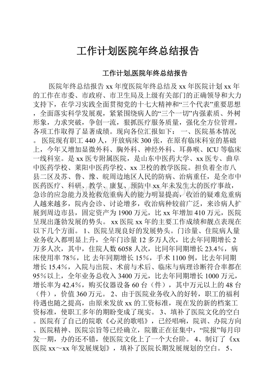 工作计划医院年终总结报告.docx