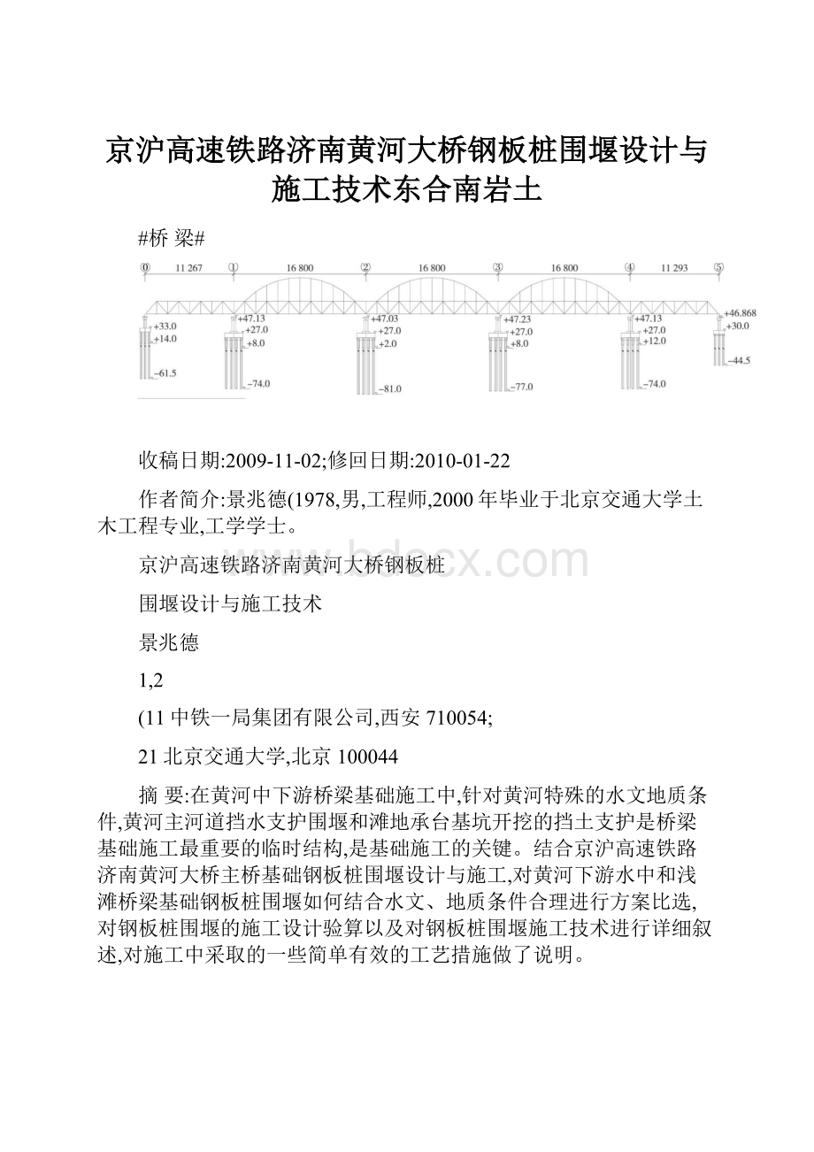 京沪高速铁路济南黄河大桥钢板桩围堰设计与施工技术东合南岩土.docx_第1页