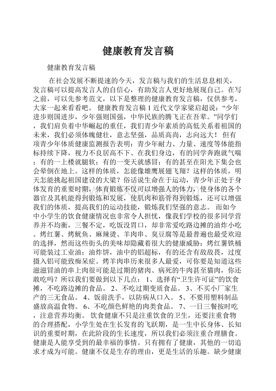 健康教育发言稿.docx_第1页