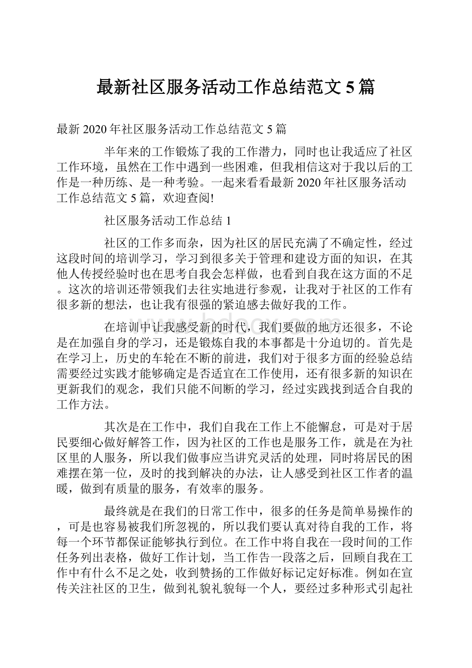 最新社区服务活动工作总结范文5篇.docx