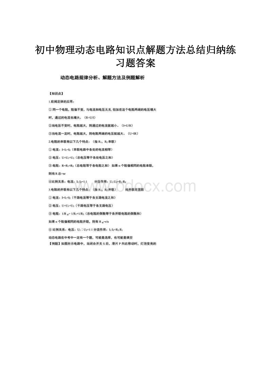 初中物理动态电路知识点解题方法总结归纳练习题答案.docx_第1页