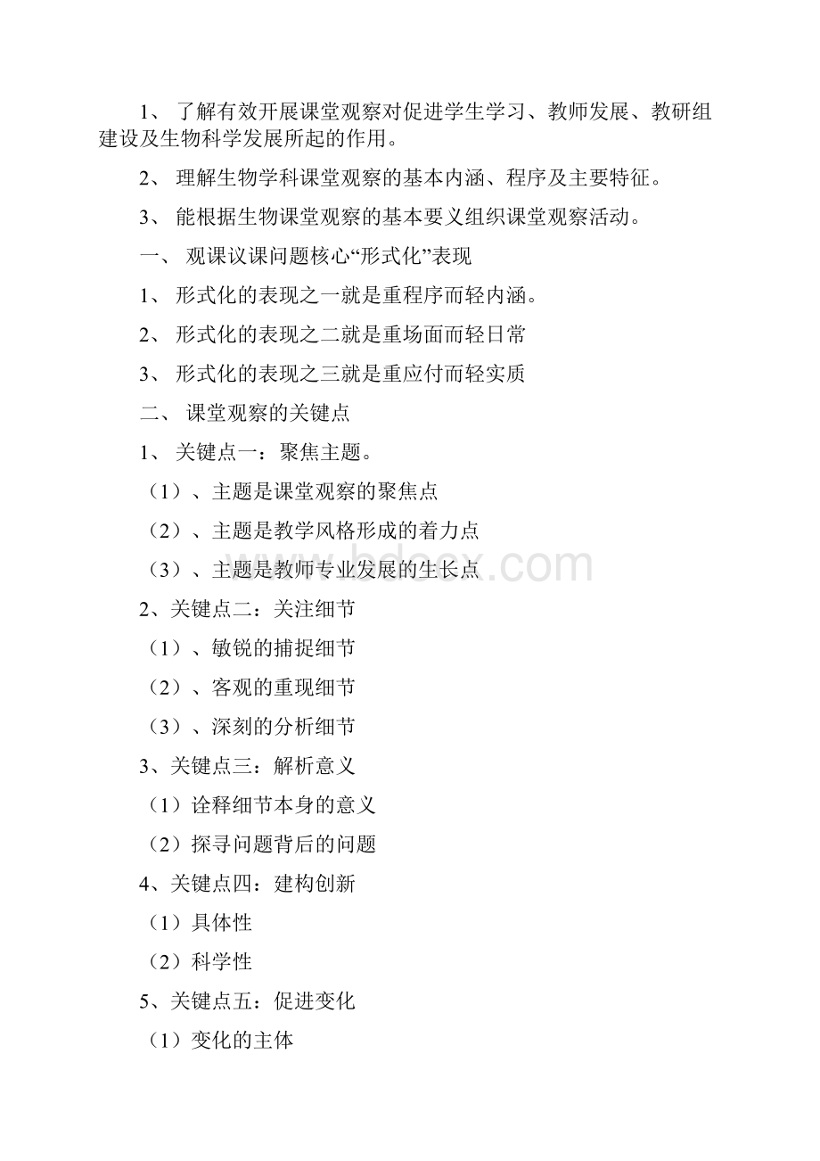 初中生物观课议课问题诊断与解决1doc资料.docx_第3页