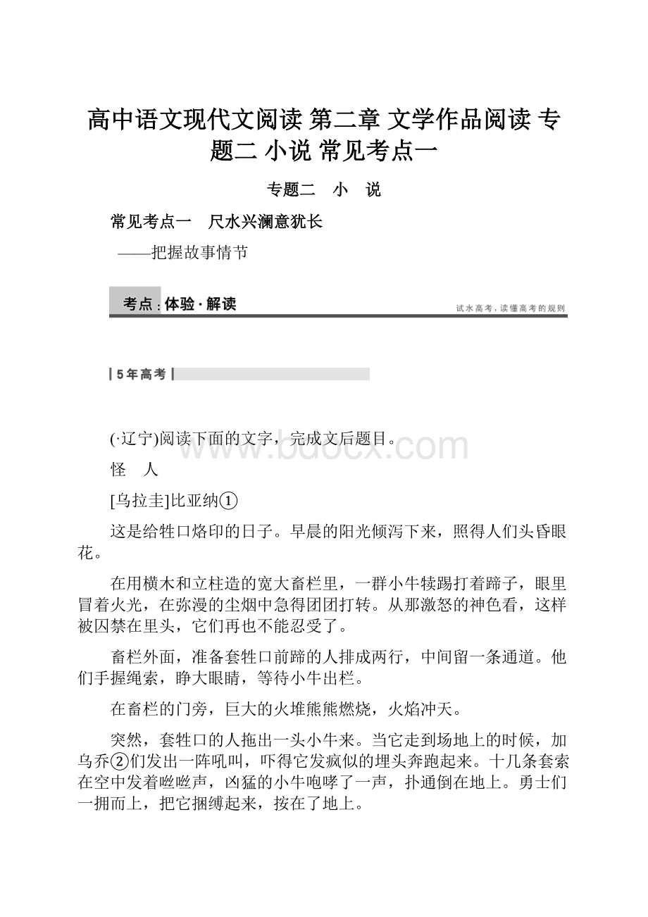 高中语文现代文阅读 第二章 文学作品阅读 专题二 小说 常见考点一.docx_第1页