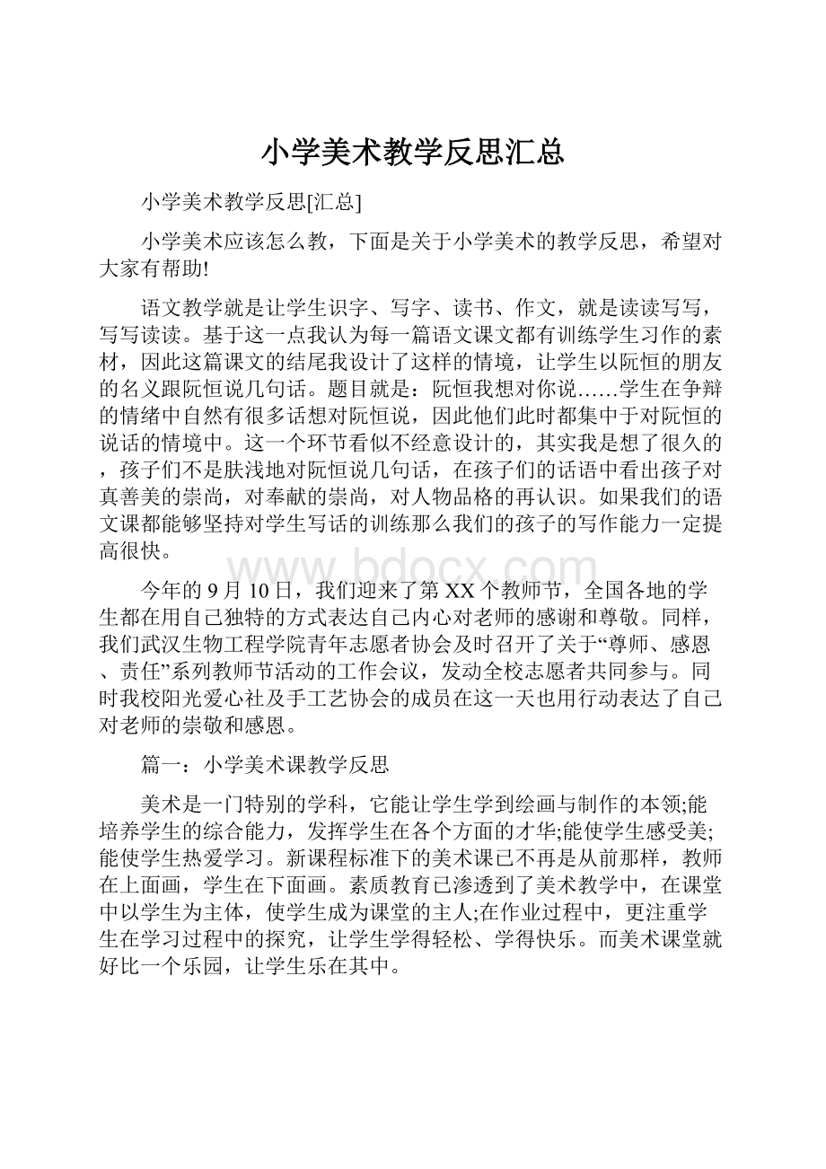 小学美术教学反思汇总.docx_第1页