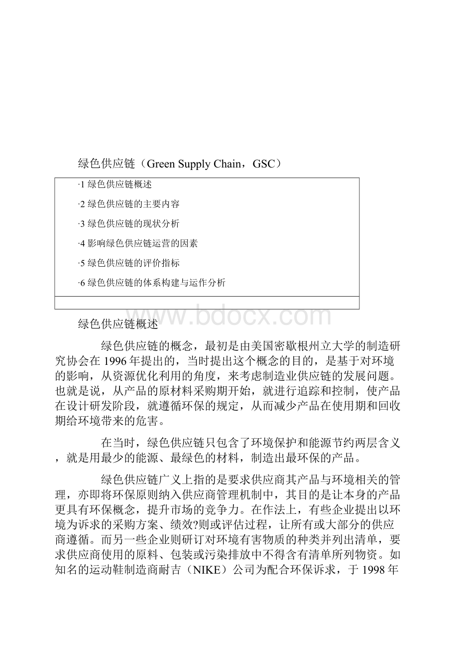 绿色供应链详解.docx_第2页