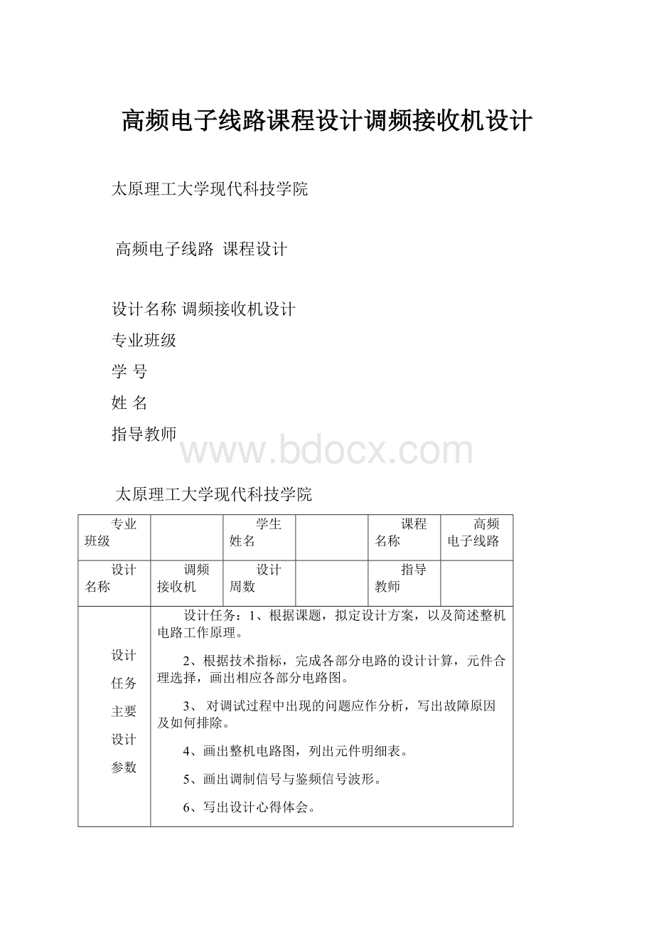 高频电子线路课程设计调频接收机设计.docx