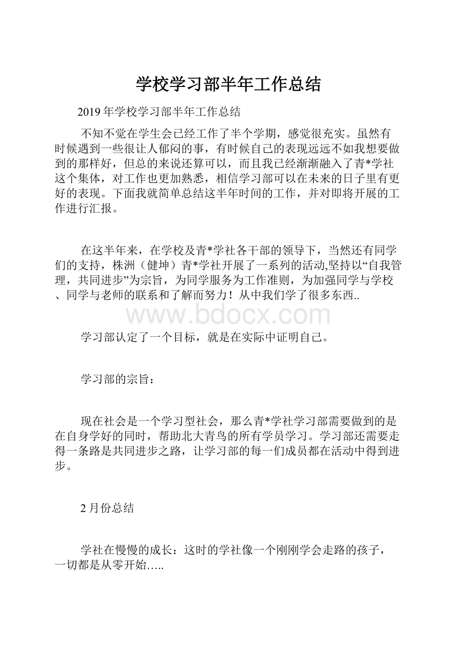 学校学习部半年工作总结.docx