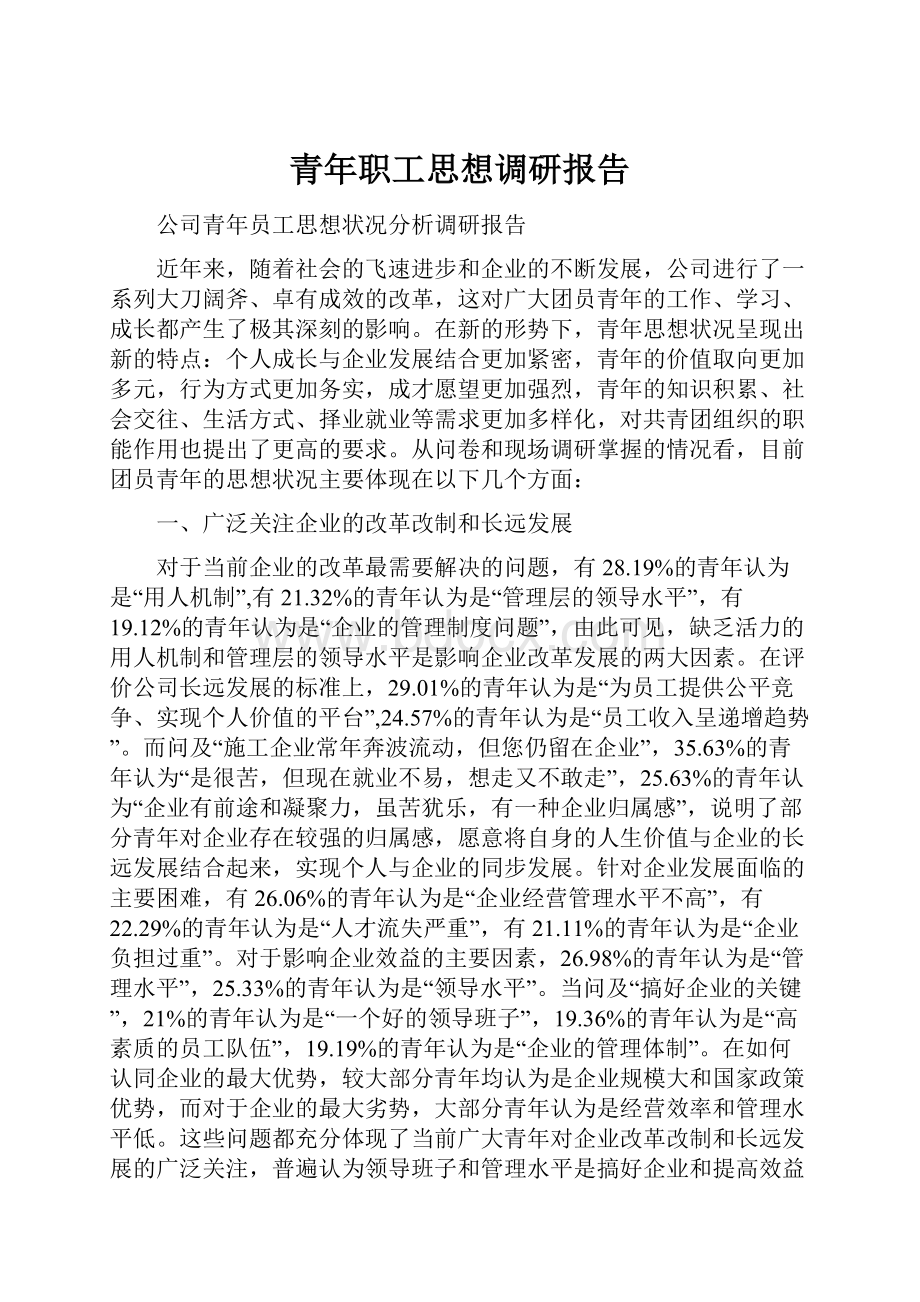 青年职工思想调研报告.docx