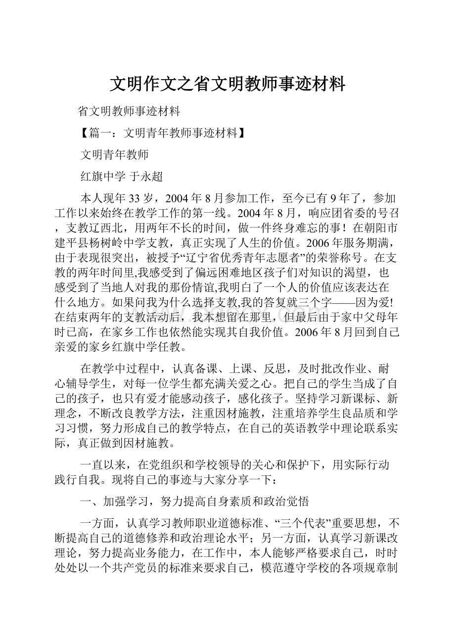 文明作文之省文明教师事迹材料.docx_第1页