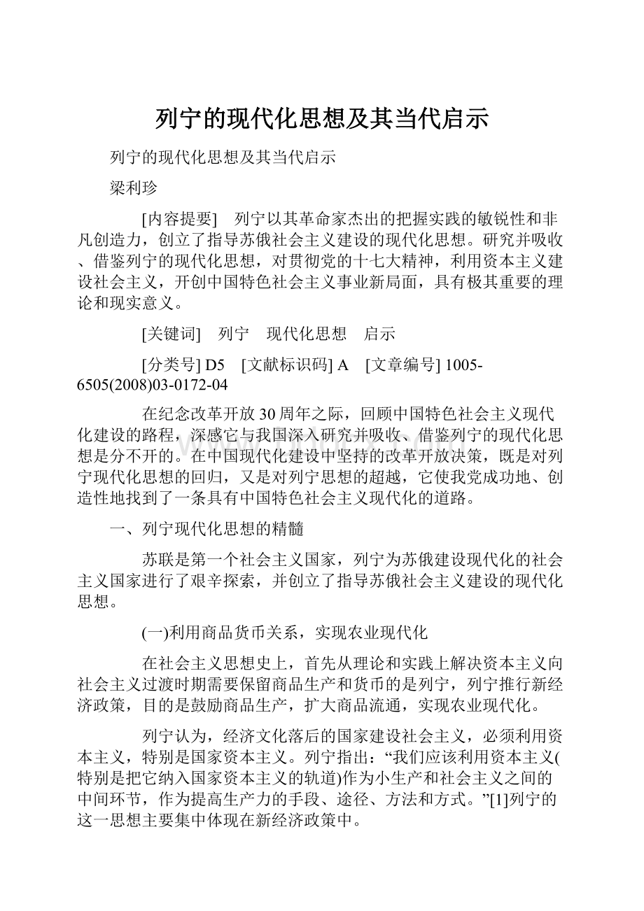 列宁的现代化思想及其当代启示.docx