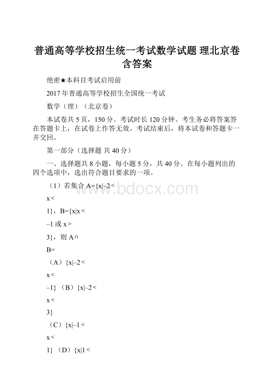 普通高等学校招生统一考试数学试题 理北京卷含答案.docx_第1页