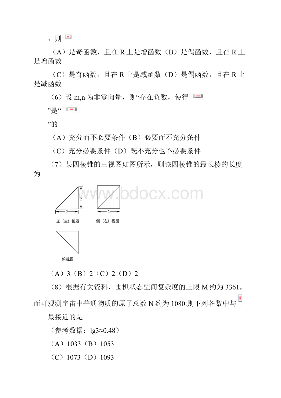 普通高等学校招生统一考试数学试题 理北京卷含答案.docx_第3页