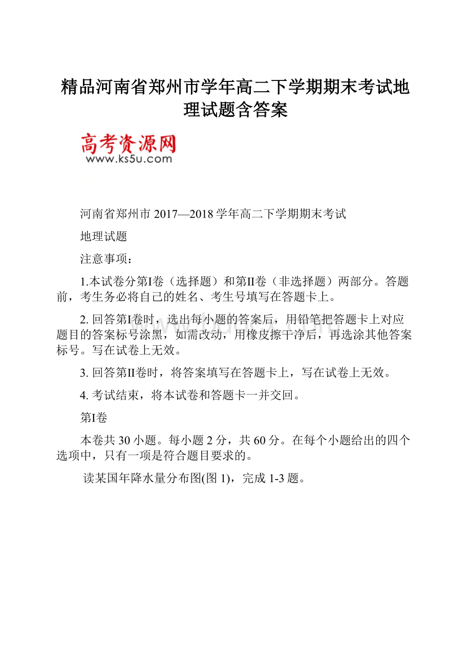 精品河南省郑州市学年高二下学期期末考试地理试题含答案.docx