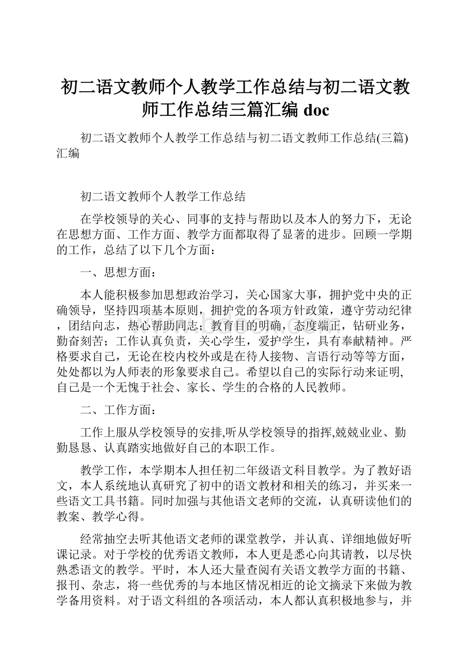 初二语文教师个人教学工作总结与初二语文教师工作总结三篇汇编doc.docx