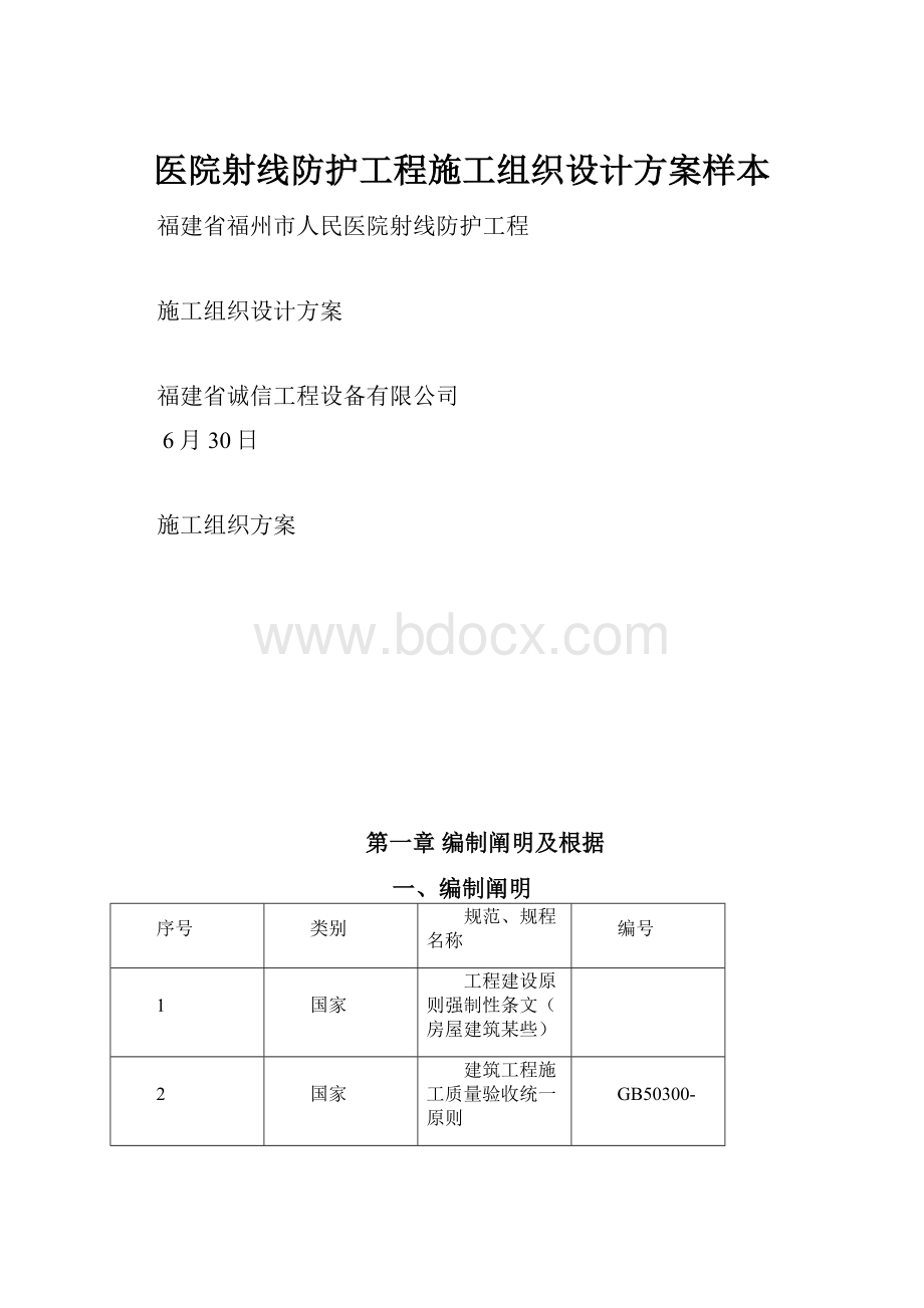 医院射线防护工程施工组织设计方案样本.docx