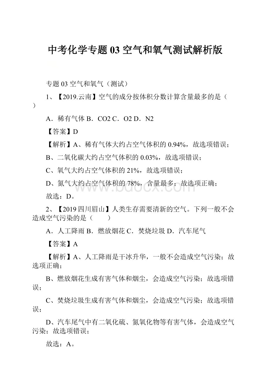 中考化学专题03 空气和氧气测试解析版.docx