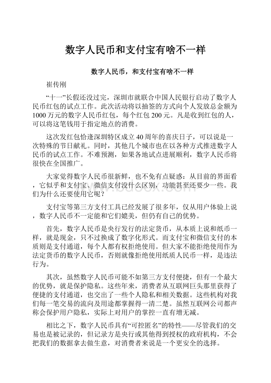 数字人民币和支付宝有啥不一样.docx_第1页