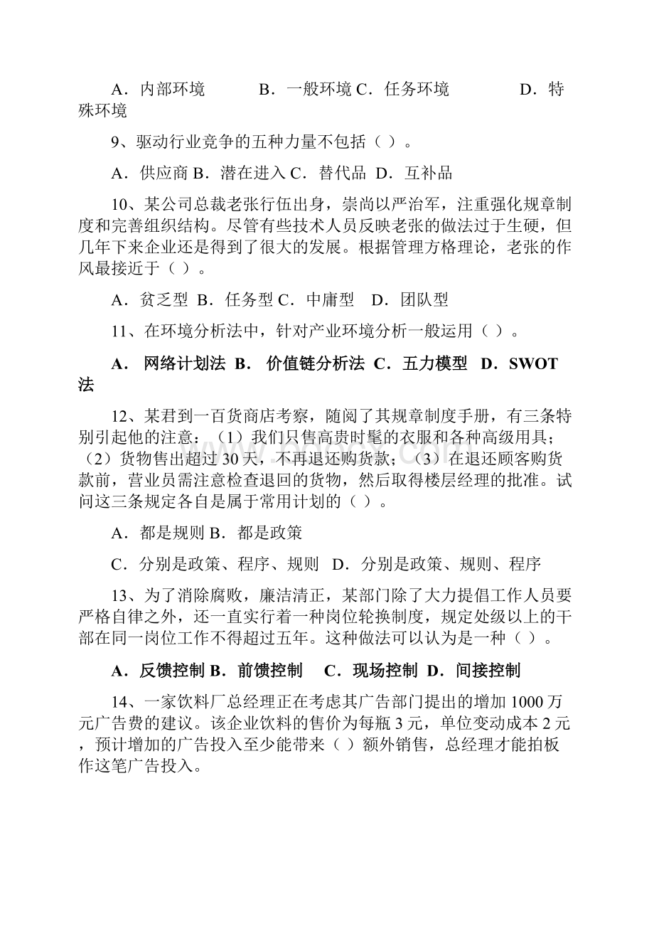 山东科技大学管理学试题优秀版.docx_第3页