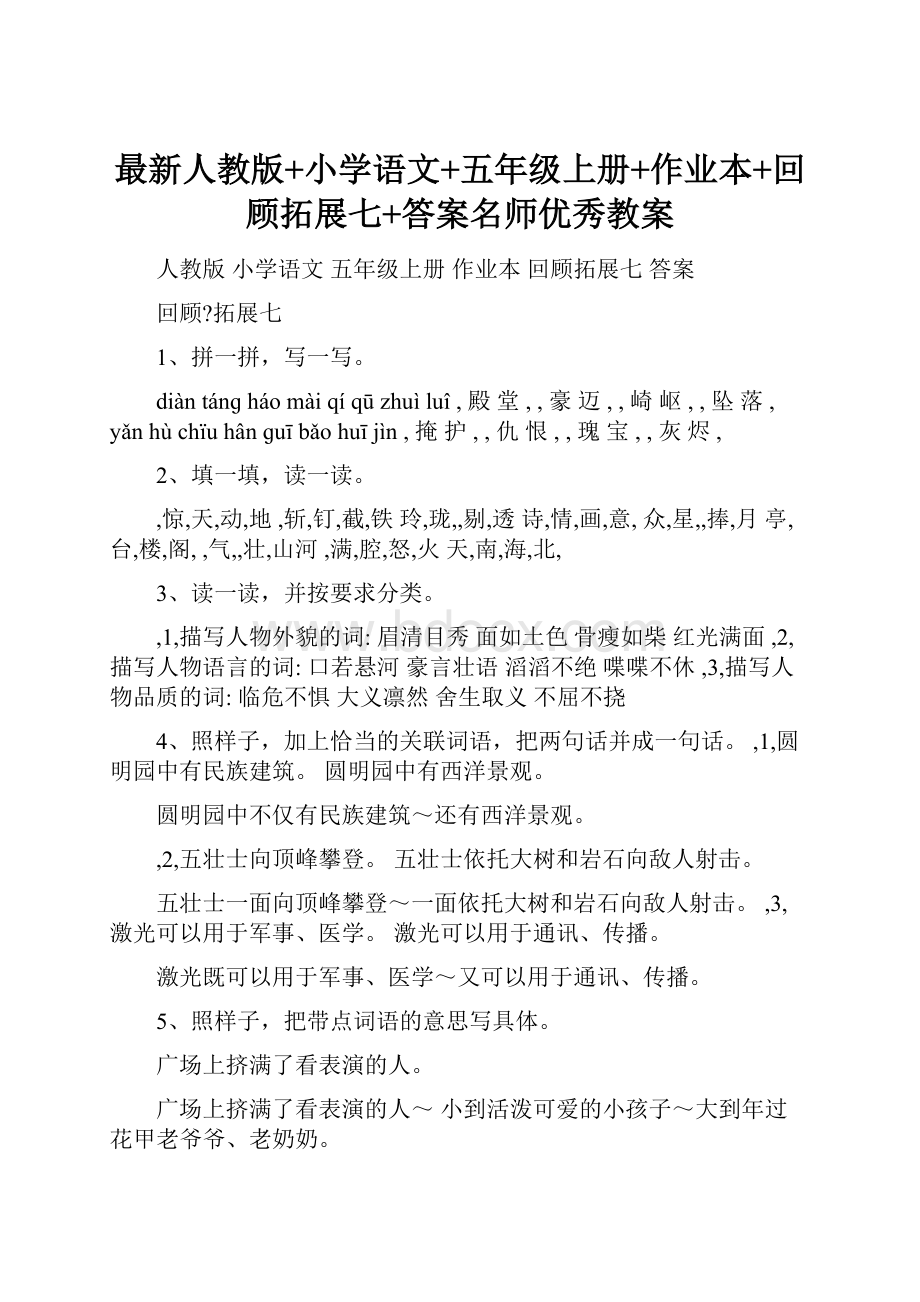 最新人教版+小学语文+五年级上册+作业本+回顾拓展七+答案名师优秀教案.docx